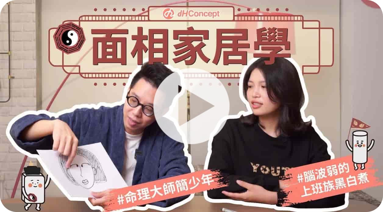 【家居面相學 EP.1】簡少年看面相！利用風水小技巧 打造下班後放鬆空間